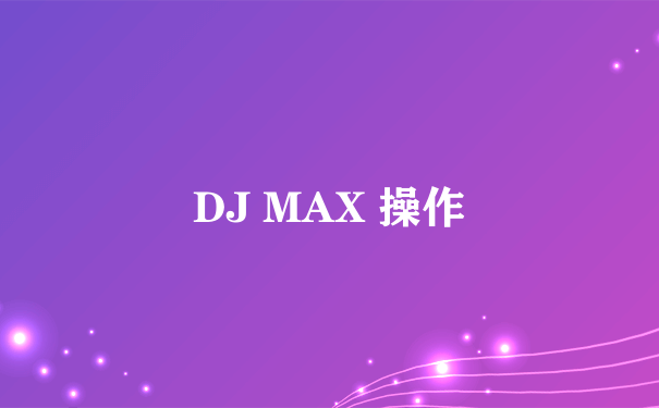 DJ MAX 操作