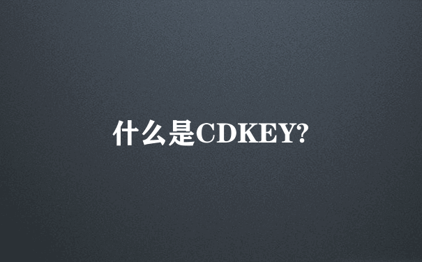 什么是CDKEY?