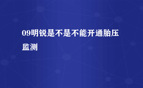 09明锐是不是不能开通胎压监测