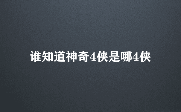 谁知道神奇4侠是哪4侠