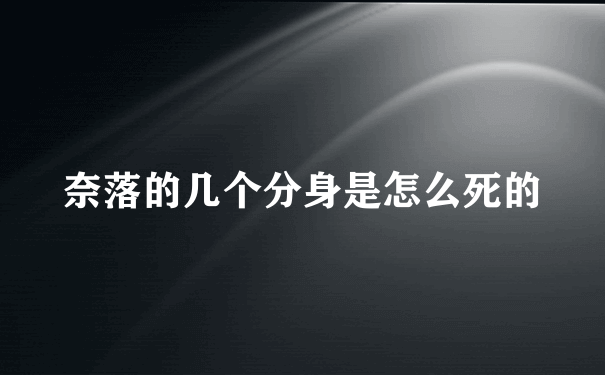 奈落的几个分身是怎么死的