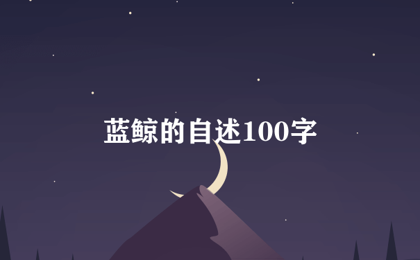 蓝鲸的自述100字