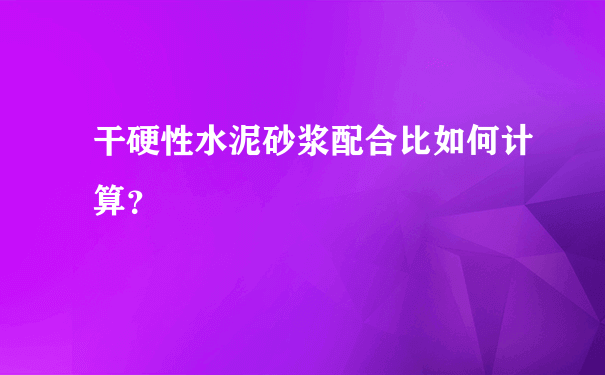 干硬性水泥砂浆配合比如何计算？