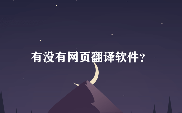 有没有网页翻译软件？