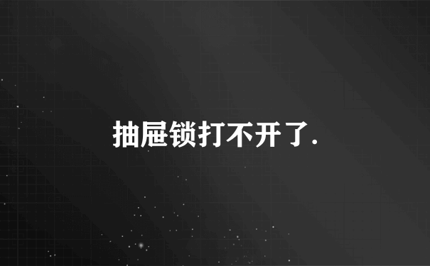 抽屉锁打不开了.