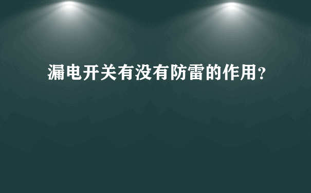 漏电开关有没有防雷的作用？