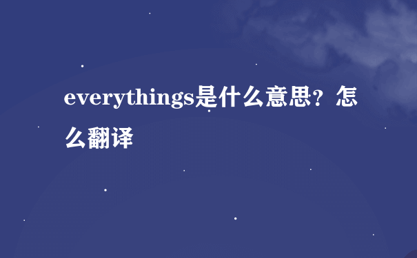 everythings是什么意思？怎么翻译