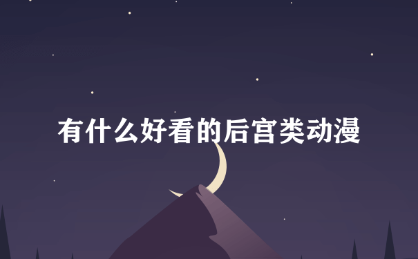 有什么好看的后宫类动漫