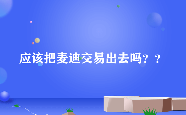 应该把麦迪交易出去吗？？