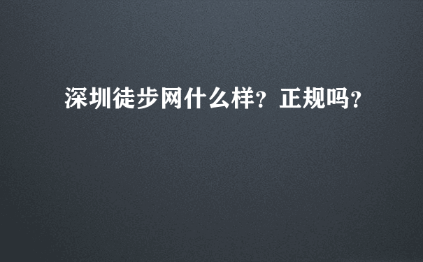 深圳徒步网什么样？正规吗？