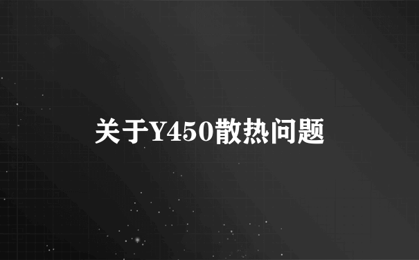 关于Y450散热问题