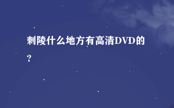 刺陵什么地方有高清DVD的？