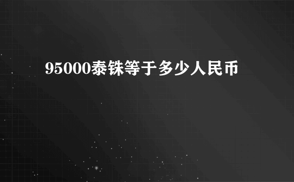 95000泰铢等于多少人民币