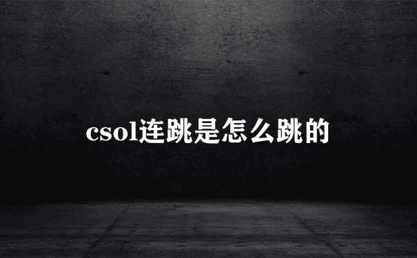 csol连跳是怎么跳的