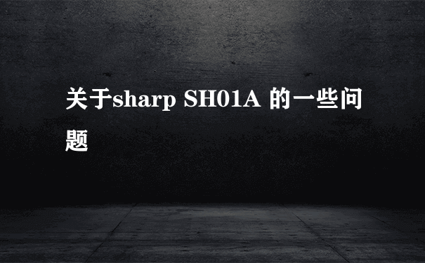 关于sharp SH01A 的一些问题