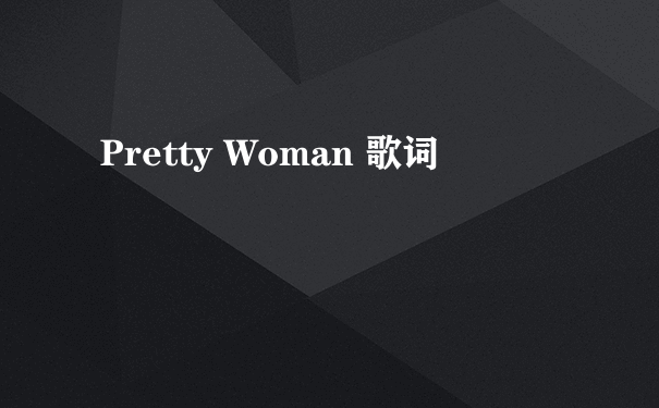 Pretty Woman 歌词