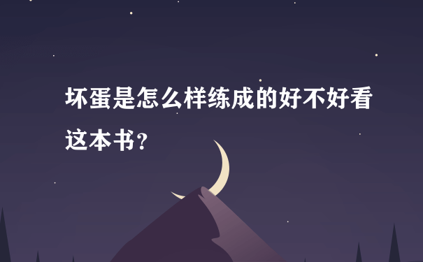 坏蛋是怎么样练成的好不好看这本书？