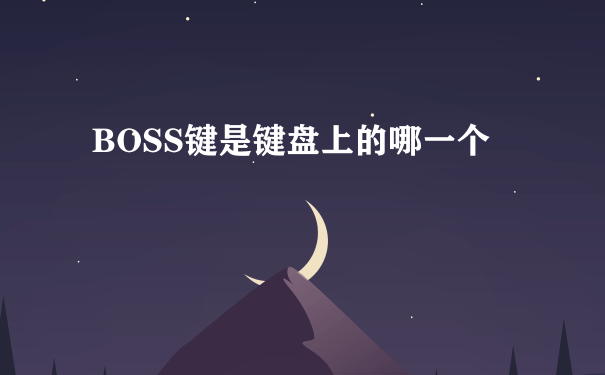 BOSS键是键盘上的哪一个