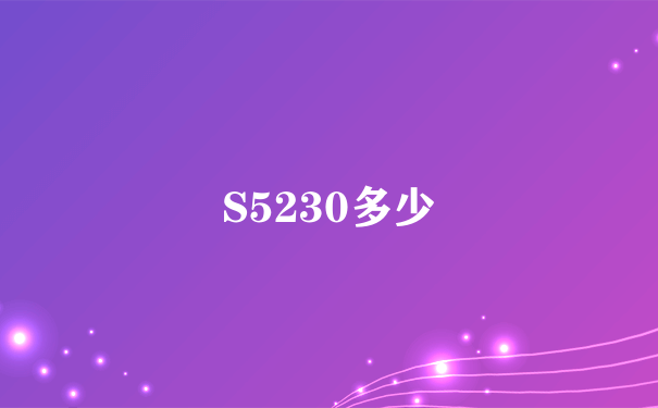 S5230多少