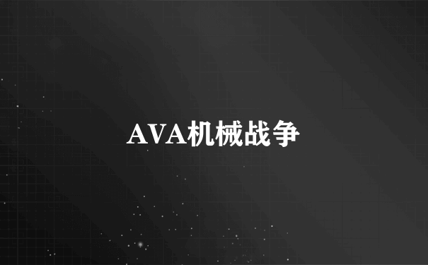 AVA机械战争