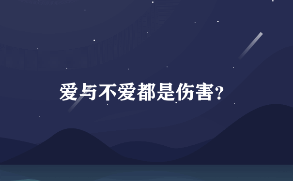 爱与不爱都是伤害？