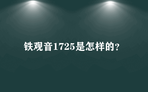 铁观音1725是怎样的？