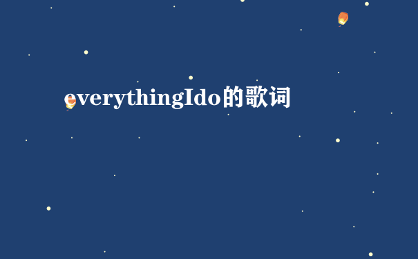 everythingIdo的歌词