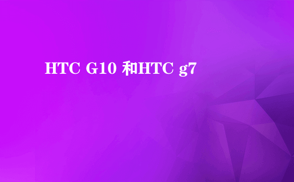 HTC G10 和HTC g7