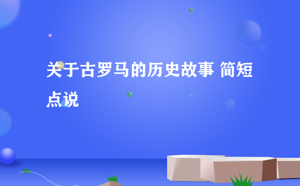 关于古罗马的历史故事 简短点说