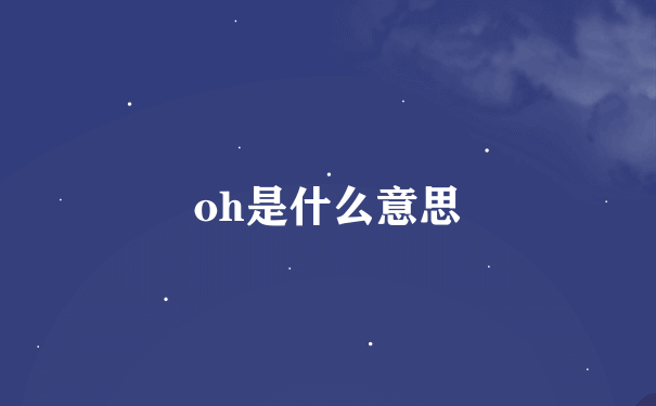 oh是什么意思