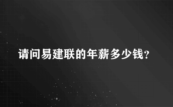 请问易建联的年薪多少钱？