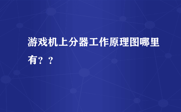 游戏机上分器工作原理图哪里有？？