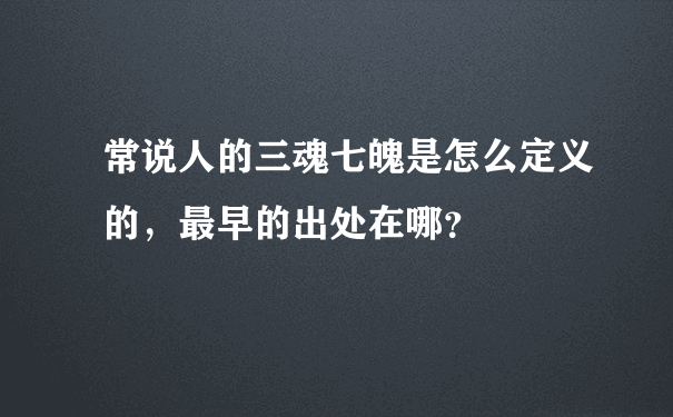 常说人的三魂七魄是怎么定义的，最早的出处在哪？