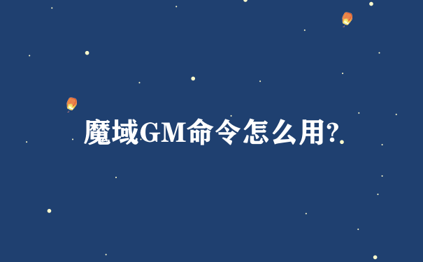 魔域GM命令怎么用?