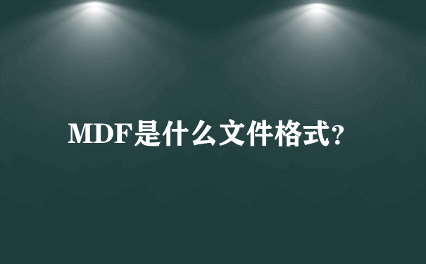 MDF是什么文件格式？