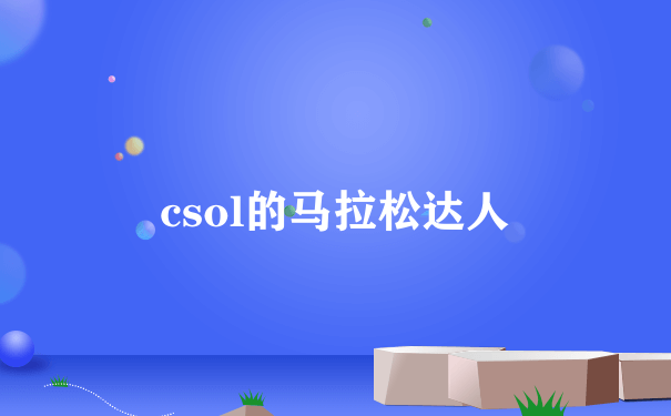 csol的马拉松达人