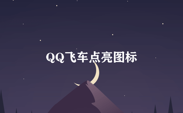 QQ飞车点亮图标