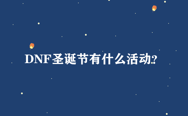 DNF圣诞节有什么活动？