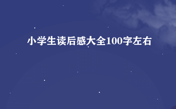 小学生读后感大全100字左右