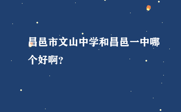 昌邑市文山中学和昌邑一中哪个好啊？