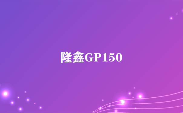 隆鑫GP150