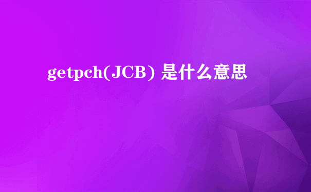 getpch(JCB) 是什么意思