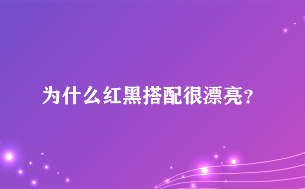 为什么红黑搭配很漂亮？