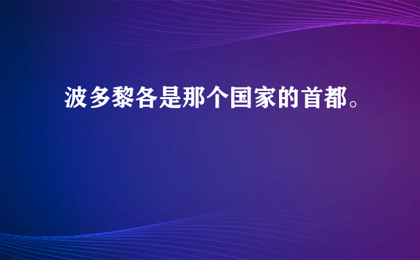 波多黎各是那个国家的首都。