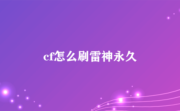 cf怎么刷雷神永久