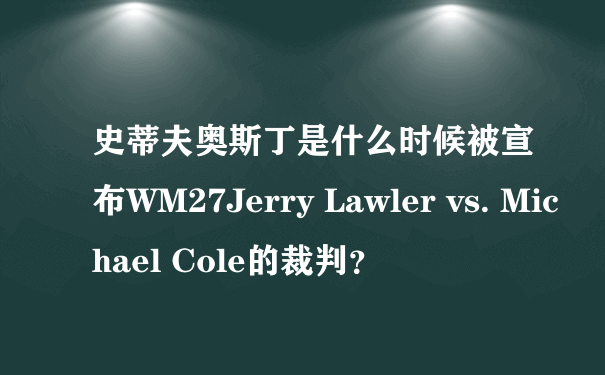 史蒂夫奥斯丁是什么时候被宣布WM27Jerry Lawler vs. Michael Cole的裁判？