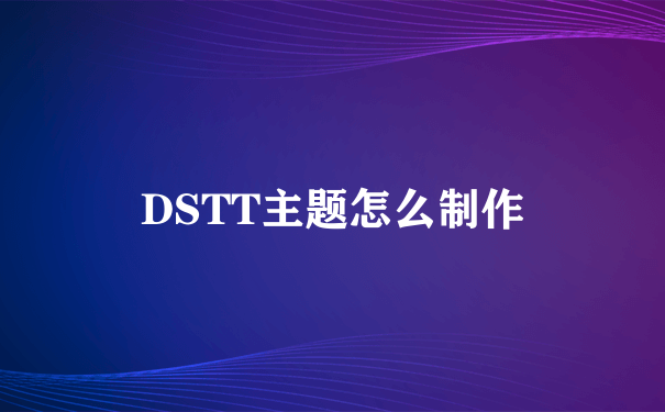 DSTT主题怎么制作