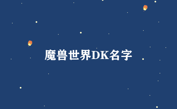 魔兽世界DK名字