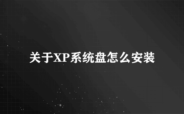 关于XP系统盘怎么安装