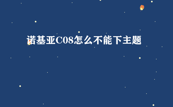 诺基亚C08怎么不能下主题